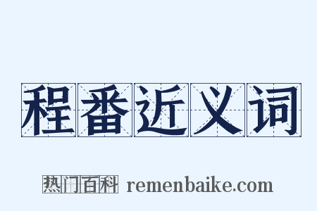 程番近义词是什么意思的图片